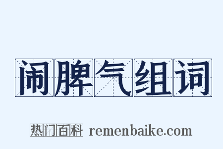 闹脾气组词是什么意思的图片